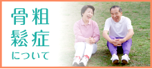 骨粗しょう症について