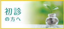 初診の方へ