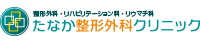 たなか整形外科クリニック
