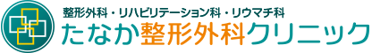 たなか整形外科クリニック
