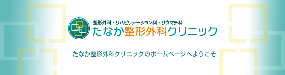に整形外科・リハビリテーション科・リウマチ科のたなか整形外科クリニック